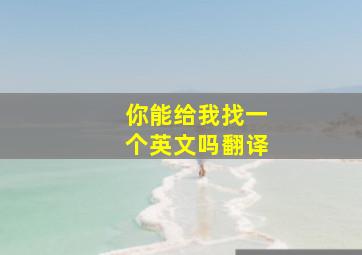 你能给我找一个英文吗翻译