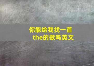 你能给我找一首the的歌吗英文