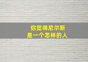 你觉得尼尔斯是一个怎样的人