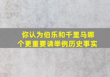 你认为伯乐和千里马哪个更重要请举例历史事实