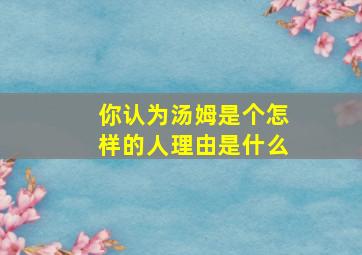 你认为汤姆是个怎样的人理由是什么