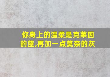 你身上的温柔是克莱因的蓝,再加一点莫奈的灰