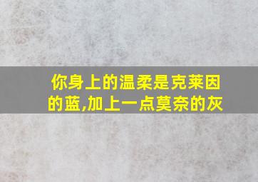 你身上的温柔是克莱因的蓝,加上一点莫奈的灰