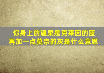 你身上的温柔是克莱因的蓝再加一点莫奈的灰是什么意思