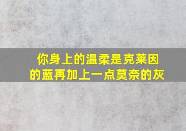 你身上的温柔是克莱因的蓝再加上一点莫奈的灰