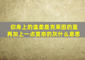 你身上的温柔是克莱因的蓝再加上一点莫奈的灰什么意思