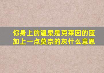 你身上的温柔是克莱因的蓝加上一点莫奈的灰什么意思