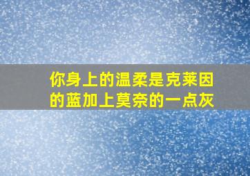 你身上的温柔是克莱因的蓝加上莫奈的一点灰