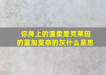 你身上的温柔是克莱因的蓝加莫奈的灰什么意思