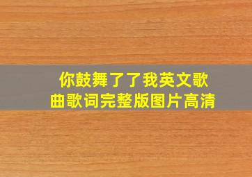 你鼓舞了了我英文歌曲歌词完整版图片高清