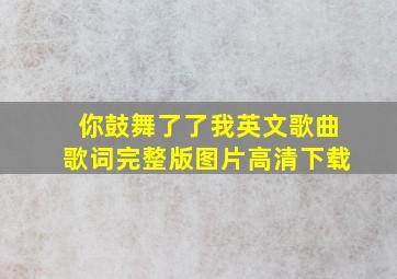 你鼓舞了了我英文歌曲歌词完整版图片高清下载