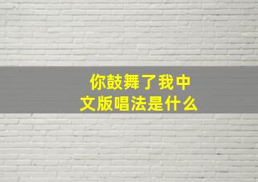 你鼓舞了我中文版唱法是什么