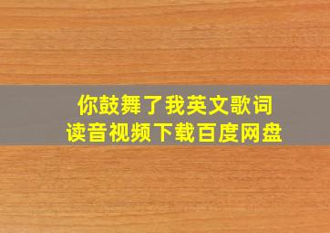 你鼓舞了我英文歌词读音视频下载百度网盘