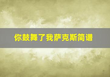 你鼓舞了我萨克斯简谱