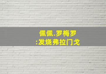 佩佩.罗梅罗:发烧弗拉门戈