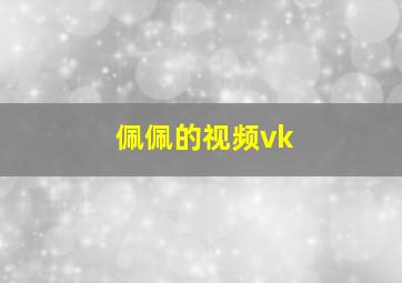 佩佩的视频vk