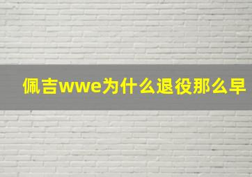 佩吉wwe为什么退役那么早