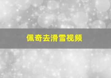 佩奇去滑雪视频