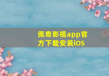 佩奇影视app官方下载安装iOS