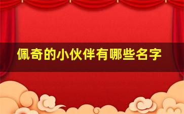 佩奇的小伙伴有哪些名字