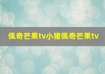 佩奇芒果tv小猪佩奇芒果tv