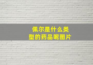 佩尔是什么类型的药品呢图片