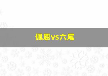 佩恩vs六尾