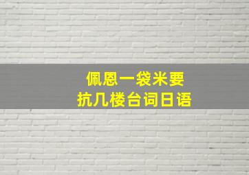 佩恩一袋米要抗几楼台词日语