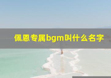 佩恩专属bgm叫什么名字