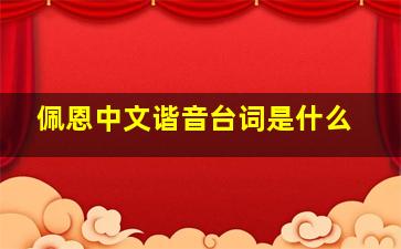 佩恩中文谐音台词是什么