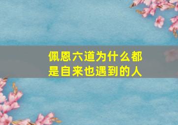 佩恩六道为什么都是自来也遇到的人