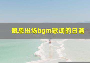 佩恩出场bgm歌词的日语