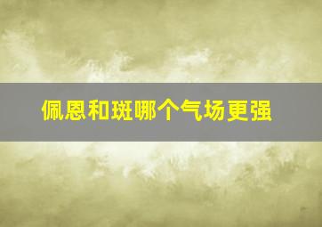 佩恩和斑哪个气场更强