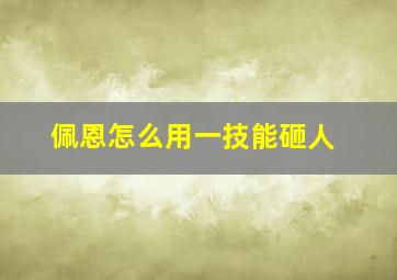 佩恩怎么用一技能砸人