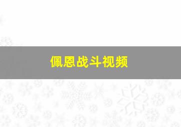 佩恩战斗视频