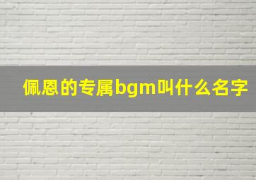 佩恩的专属bgm叫什么名字