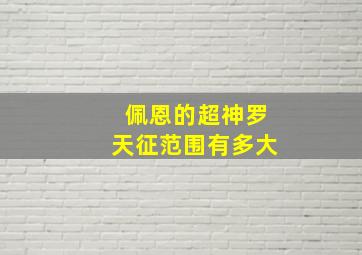 佩恩的超神罗天征范围有多大