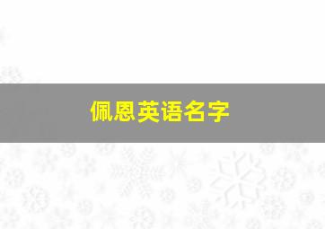 佩恩英语名字