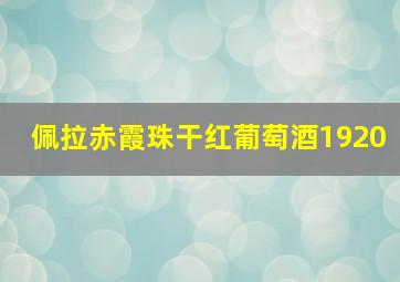 佩拉赤霞珠干红葡萄酒1920