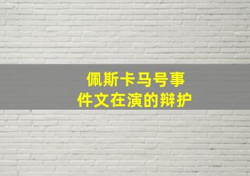 佩斯卡马号事件文在演的辩护