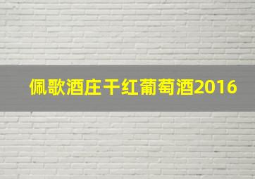 佩歌酒庄干红葡萄酒2016