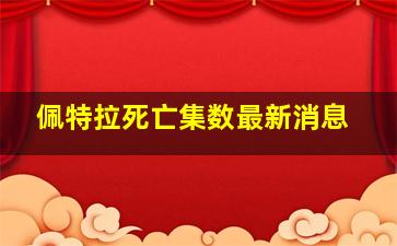 佩特拉死亡集数最新消息