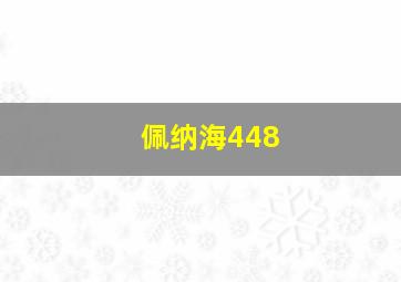 佩纳海448