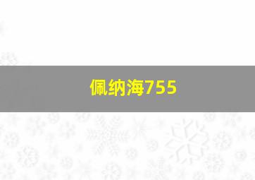 佩纳海755