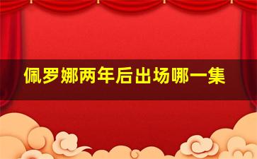 佩罗娜两年后出场哪一集