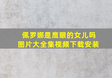 佩罗娜是鹰眼的女儿吗图片大全集视频下载安装