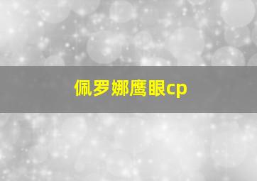 佩罗娜鹰眼cp