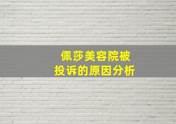 佩莎美容院被投诉的原因分析