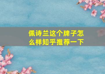 佩诗兰这个牌子怎么样知乎推荐一下