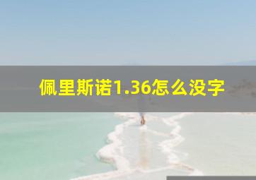 佩里斯诺1.36怎么没字